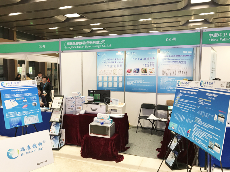 廣州瑞森參展CBIFS2017第十屆中國國際食品安全技術(shù)論壇