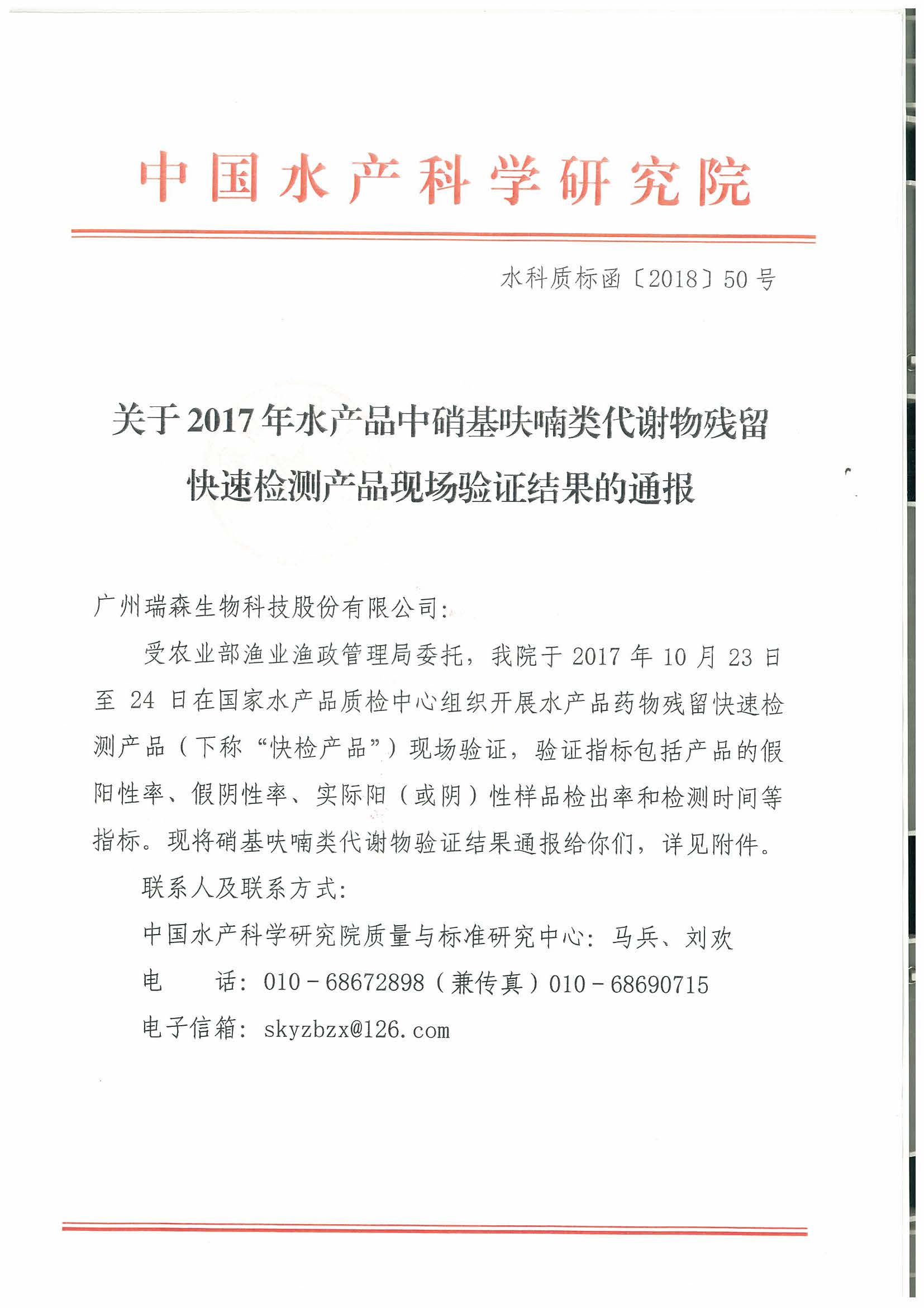 熱烈祝賀我司順利通過2017年水產(chǎn)品快速檢測產(chǎn)品驗證活動