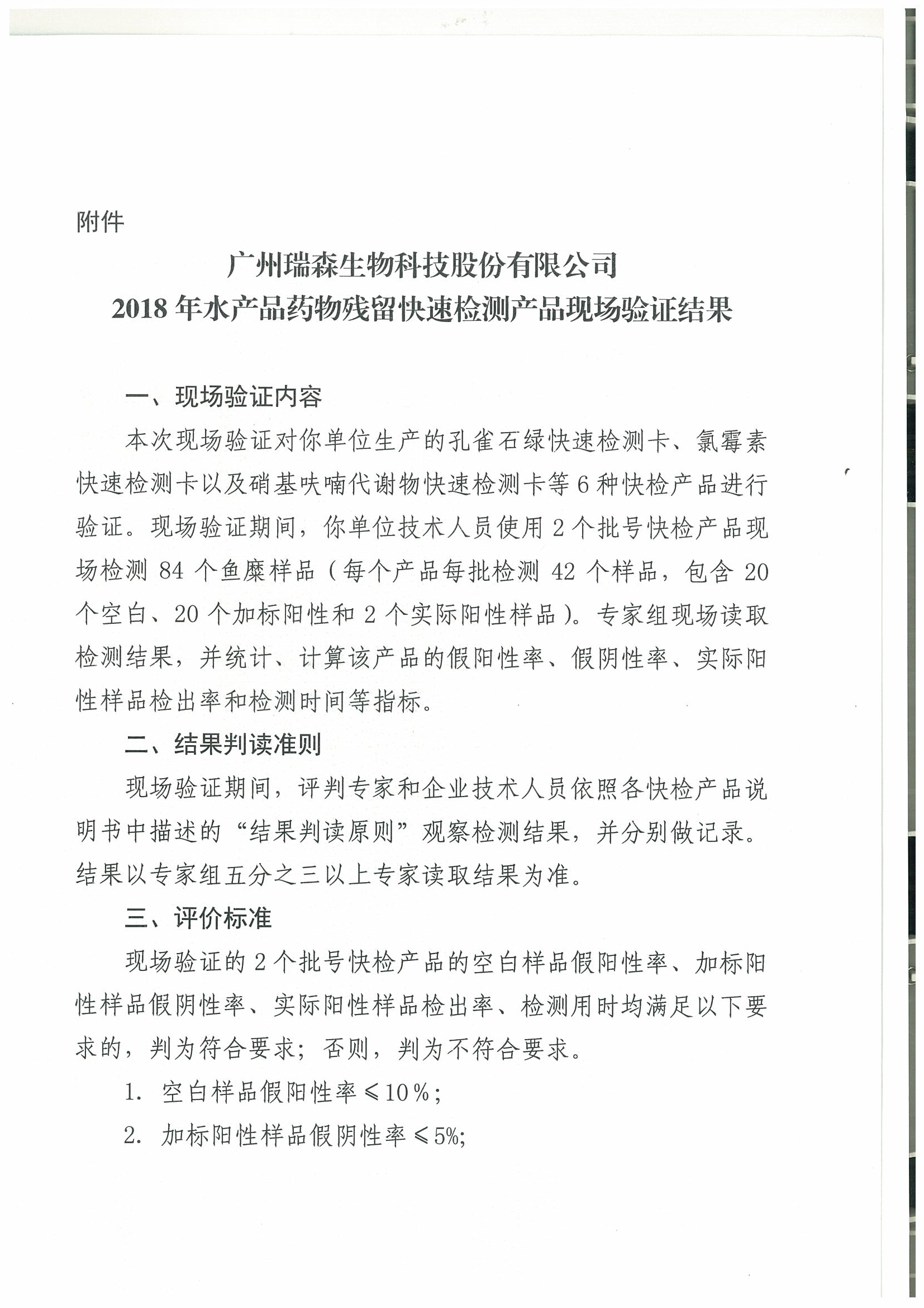 關(guān)于2018年水產(chǎn)品中禁用藥物殘留快速檢測產(chǎn)品現(xiàn)場驗(yàn)證結(jié)果的通報(bào)