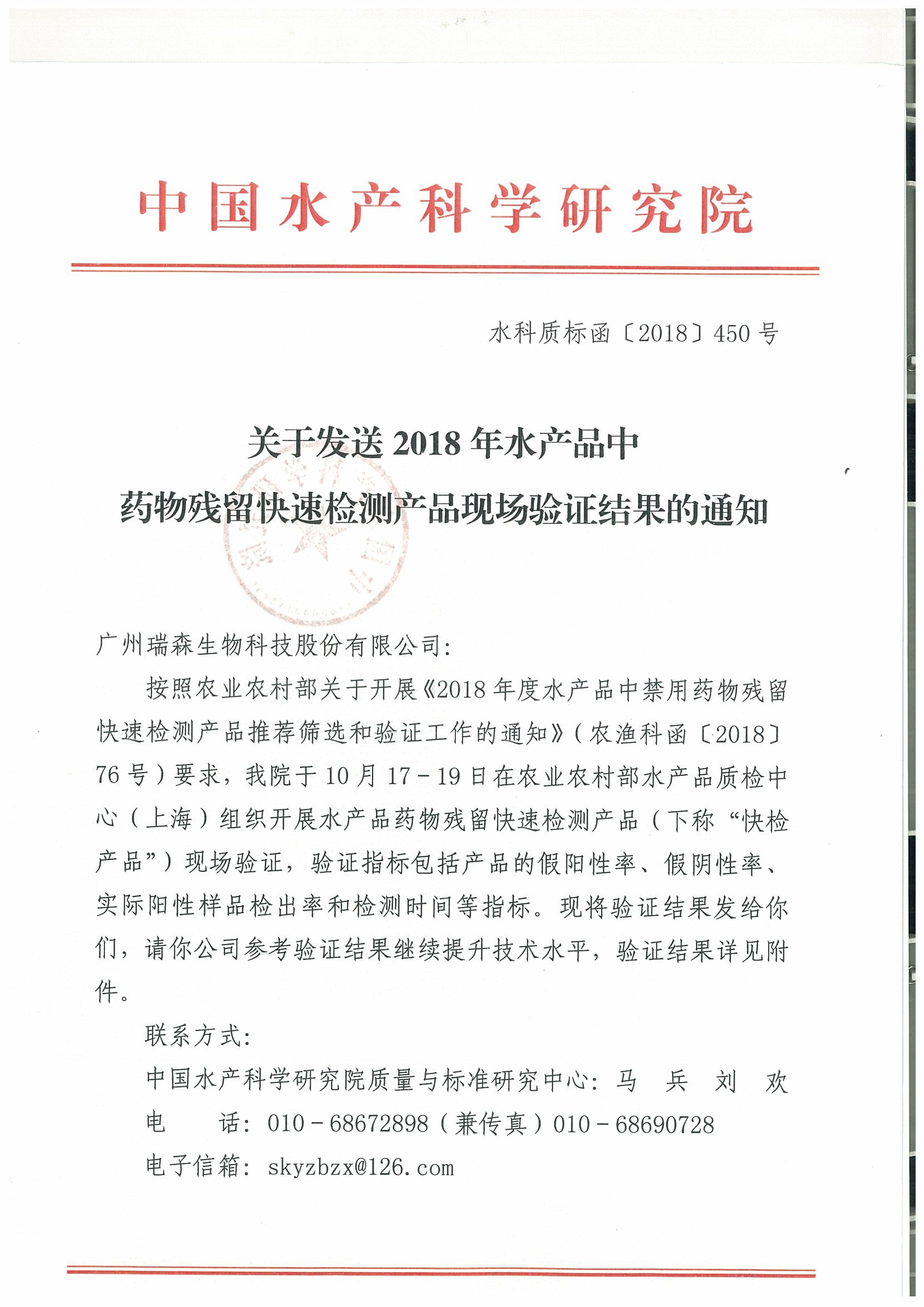 關(guān)于2018年水產(chǎn)品中禁用藥物殘留快速檢測產(chǎn)品現(xiàn)場驗(yàn)證結(jié)果的通報(bào)
