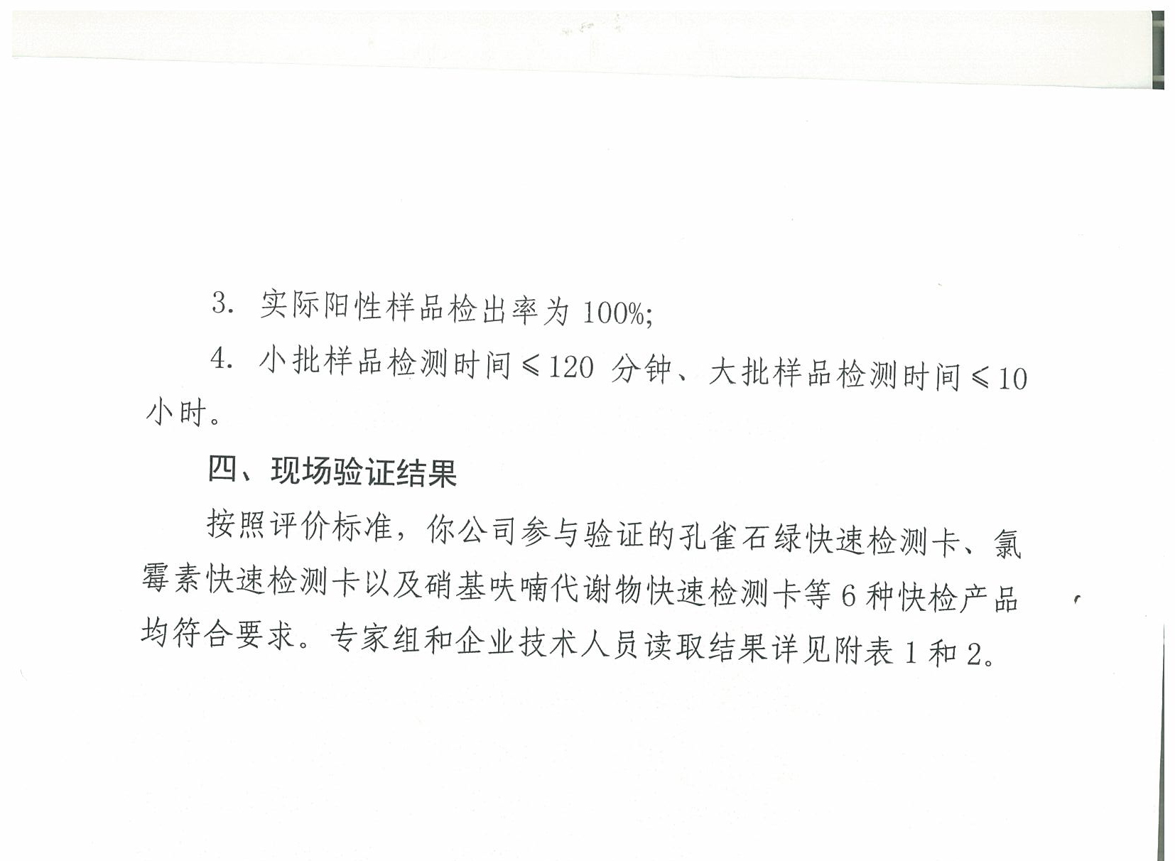 關(guān)于2018年水產(chǎn)品中禁用藥物殘留快速檢測產(chǎn)品現(xiàn)場驗(yàn)證結(jié)果的通報(bào)