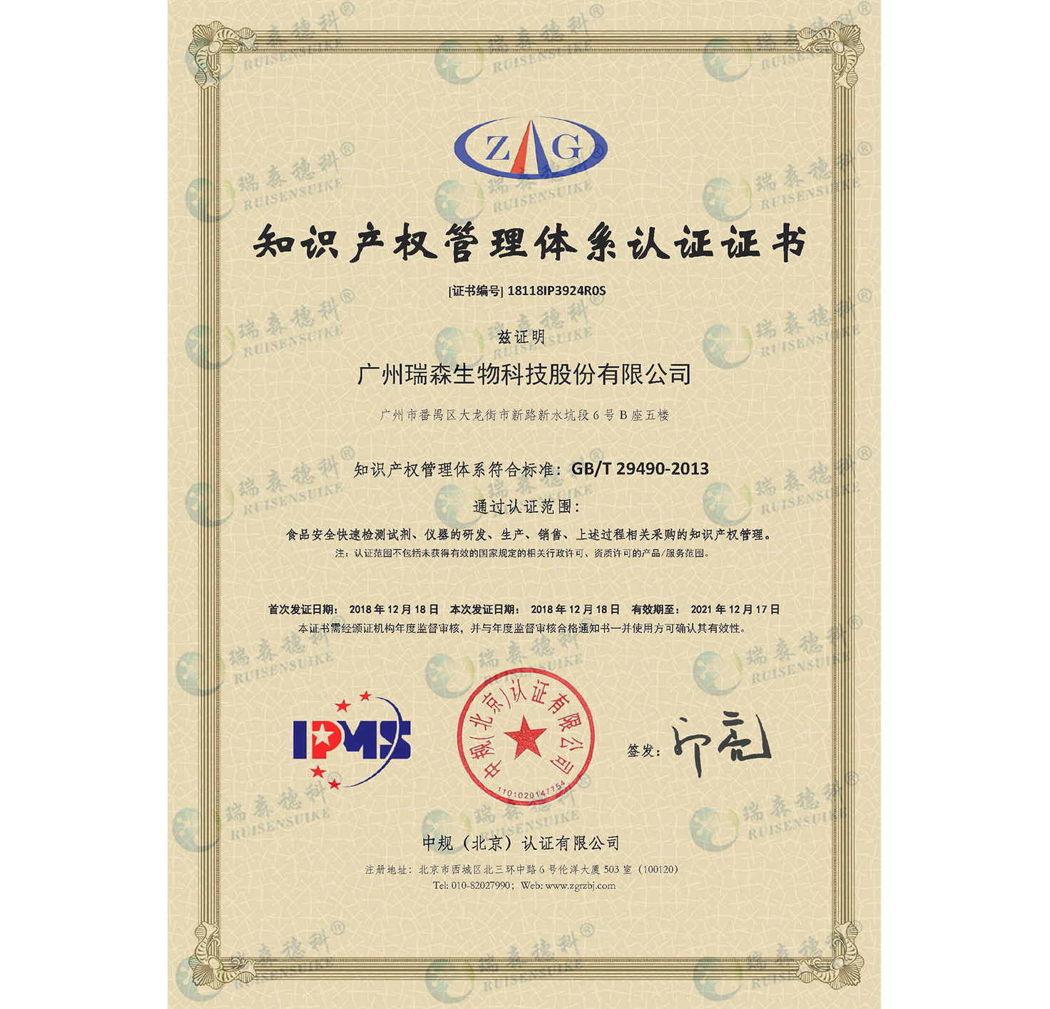 廣州瑞森通過知識產(chǎn)權(quán)管理體系認(rèn)證，知識產(chǎn)權(quán)規(guī)范化管理邁上新臺階